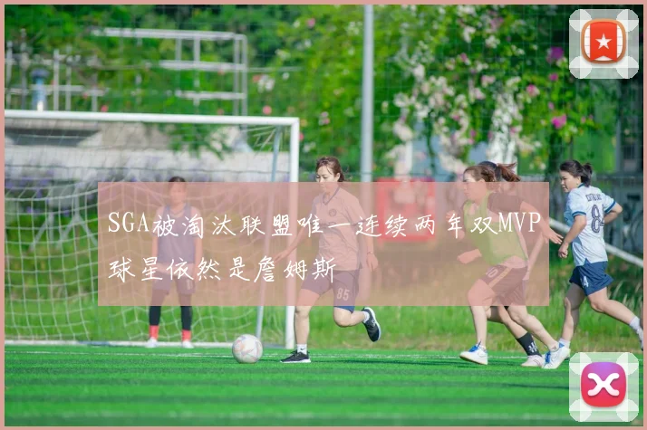 SGA被淘汰联盟唯一连续两年双MVP球星依然是詹姆斯