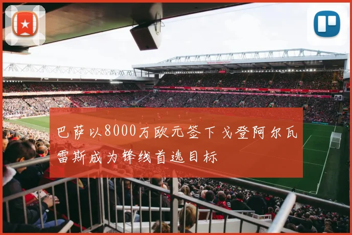 巴萨以8000万欧元签下戈登阿尔瓦雷斯成为锋线首选目标